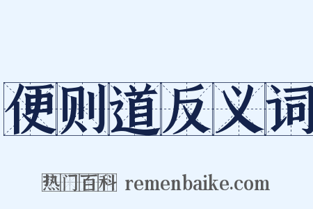 便则道反义词是什么意思的图片